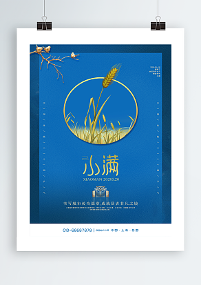 飞速生长的麦穗小满节气蓝色背景主题海报