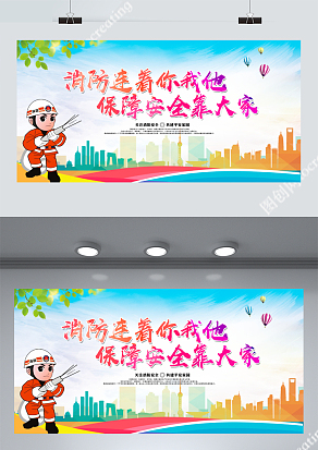 消防安全宣传展板
