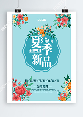 夏季新品，清凉夏日绽放精彩