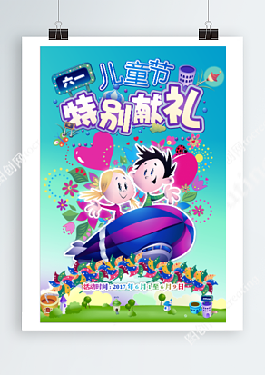 六一儿童节 特别献礼 一起划算狂欢购