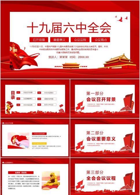 中共十九届六中全会会议重要讲话