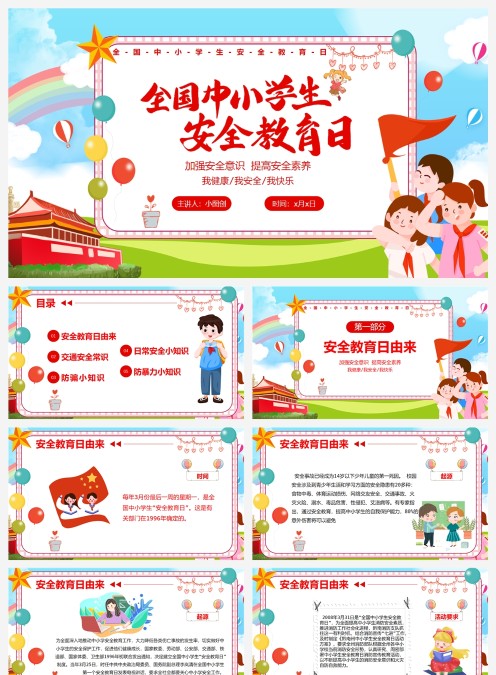 卡通全国中小学生安全教育日PPT模板