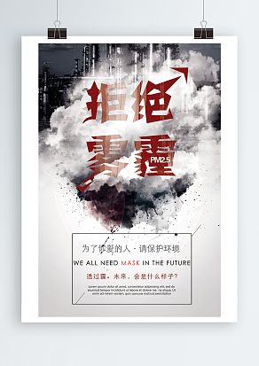 拒绝雾霾 为了你爱的人，请保护环境