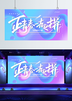 有梦就又力量正青春一起拼