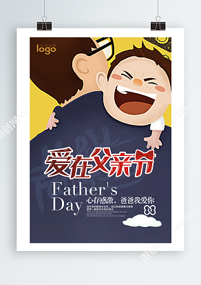 心存感激 爱在父亲节海报设计