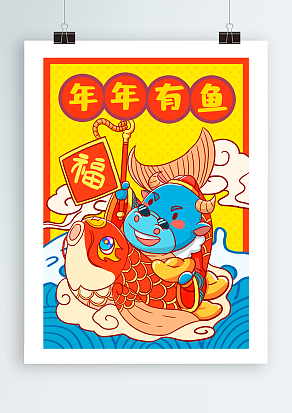 年年有余 牛年大吉 牛气冲天