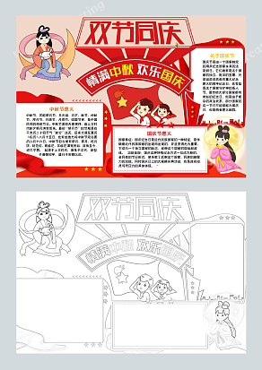 双节同庆手抄报