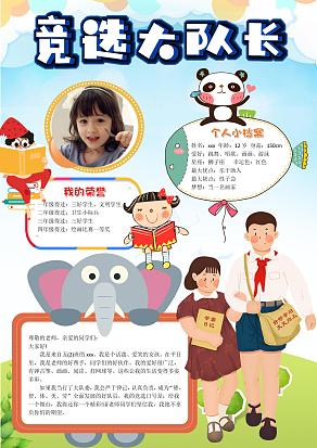 竞选大队委个人简历手抄报word模板