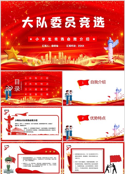 少先队大队委竞选自我介绍ppt