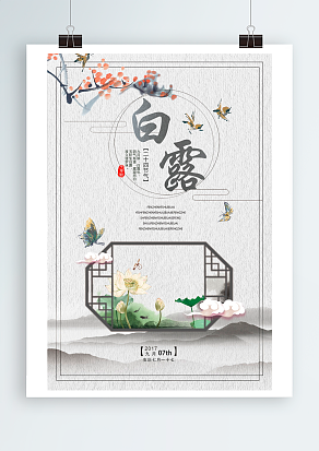 九月除，白露也，阴气渐重，露凝而白