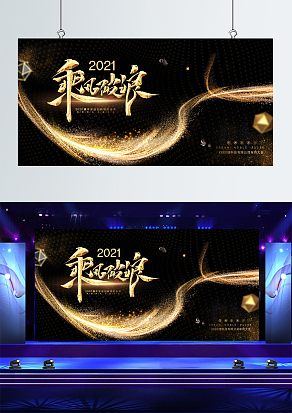 2021企业年会舞台背景墙