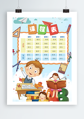 卡通学院风格课程表