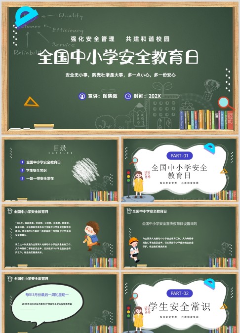 黑板风全国中小学安全教育日ppt