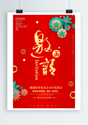 诚挚邀请您参加某公司年度晚会