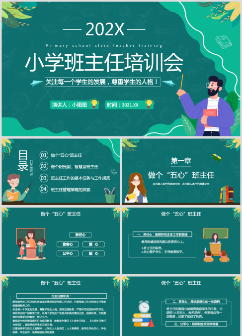 绿色简约小学班主任培训会教师培训PPT模板