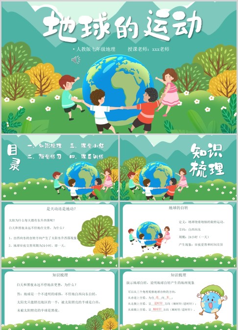 地球的运动人教版地理PPT