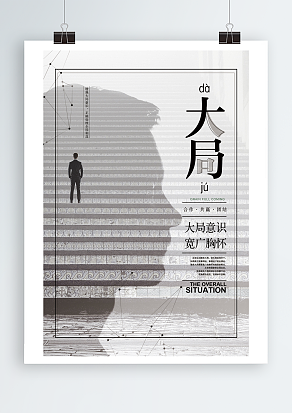 增强大局意识，正确处理全局利益