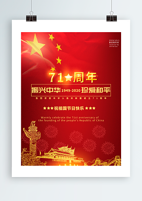 振兴中华 热爱和平 71周年