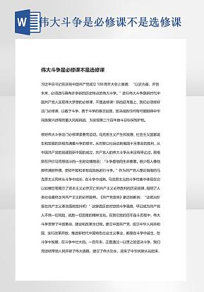 伟大斗争是必修课word模版