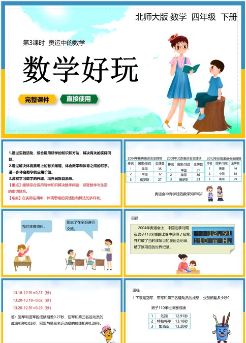 北师大版数学四年级下册第三课时奥运中的数学