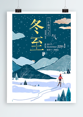 中华传统文明二十四节气冬至