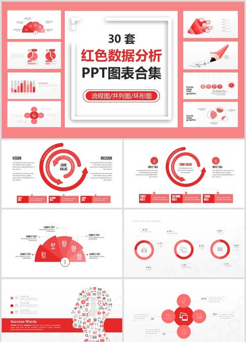 30 套 红色数据分析 PPT图表合集流程图/并列图/环形图
