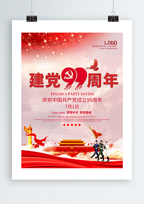 爱我中华，扬我国威庆祝中国共产党成立99周年海报设计