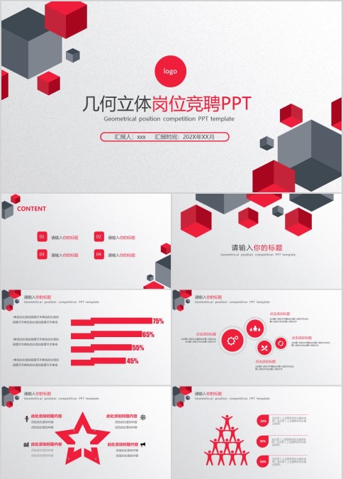 时尚简约几何立体岗位竞聘PPT