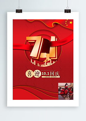 国庆节快乐  喜迎国庆 举国欢庆