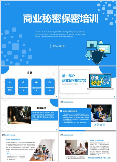 公司商业秘密保密培训课件ppt