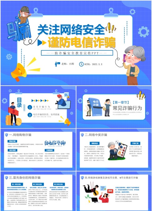 蓝色卡通关注网络安全预防电信诈骗PPT模板