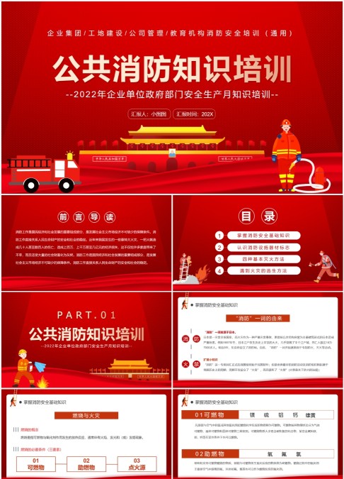 红色党政风公共消防知识培训PPT模板