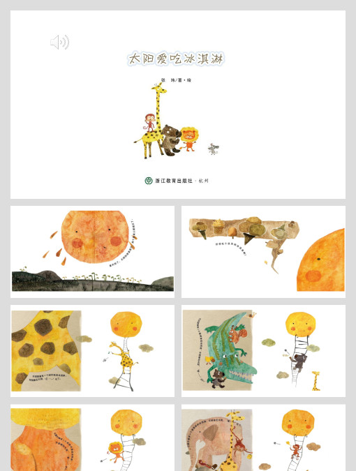 【含音频】太阳爱吃冰淇淋绘本故事ppt