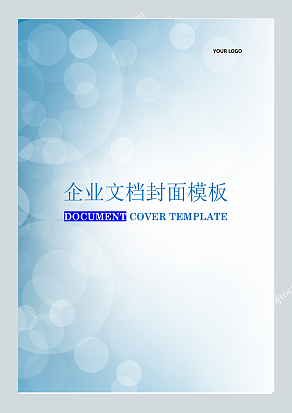 蓝色晕染光晕设计企业文档封面模板
