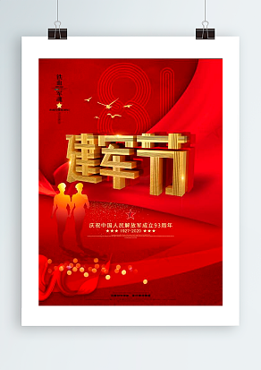 【1927-2020】庆祝建军93周年