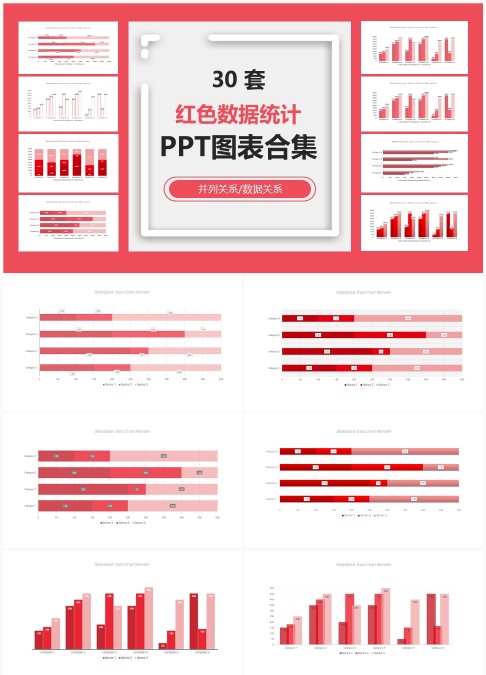30套红色数据统计PPT图表合集 - 可编辑并列与数据关系分析统计模板下载