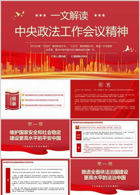 中央政法工作会议精神ppt