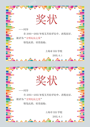 创意文明礼仪之星奖状