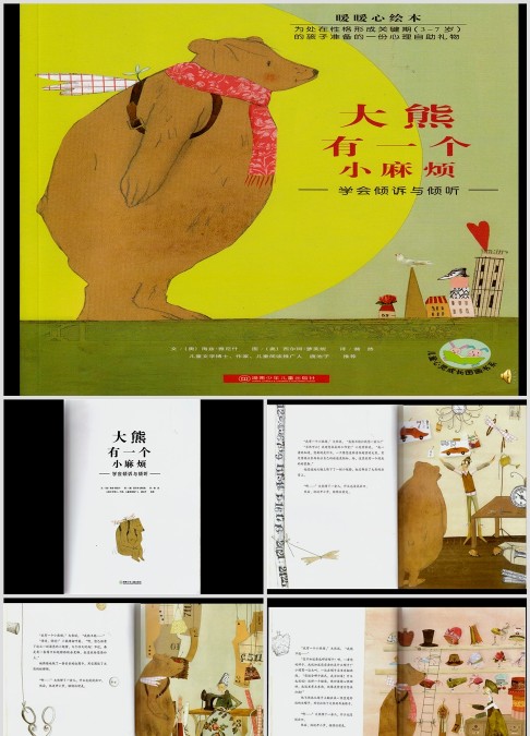 幼儿课件中班语言绘本《大熊有一个小麻烦-》PPT课件