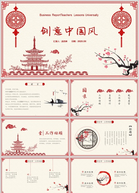 创意中国风红色喜庆年终总结述职报告