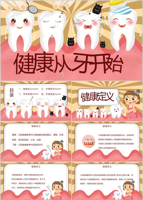健康从牙齿开始爱护牙齿善待牙齿PPT模板
