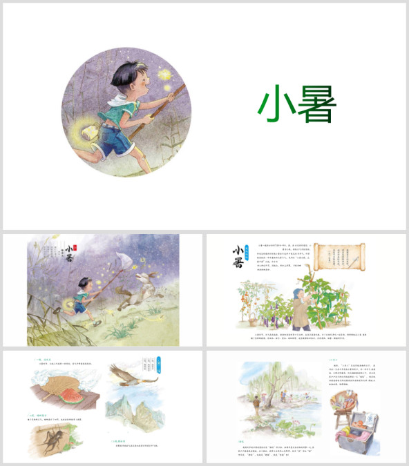 二十四节气绘本故事《小暑》