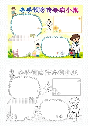 卡通冬季预防传染病手抄报