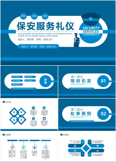 2023蓝色经典保安公司服务礼仪处事原则培训动态PPT