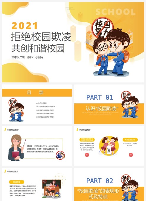 卡通学校教育拒绝校园暴力共创和谐校园PPT