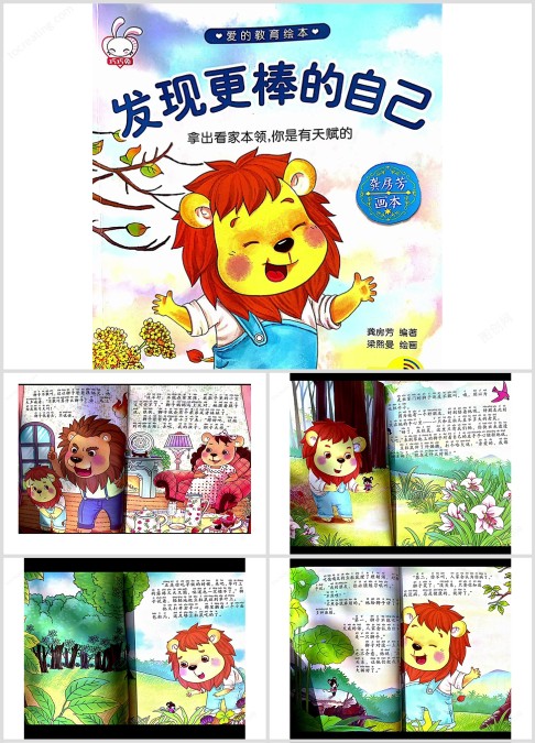 爱的教育绘本《发现更棒的自己》