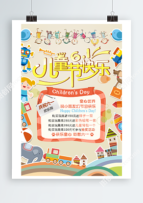 快乐童心 畅想六一 欢乐购