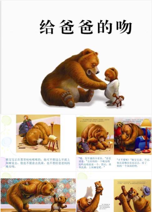 幼儿园给爸爸的吻绘本故事PPT课件