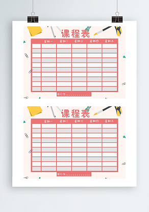 粉色背景课程表
