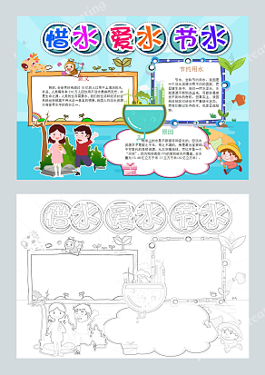 惜水 爱水 节水 手抄报